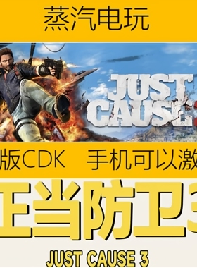 Steam正版 Just Cause 3 正当防卫3 标准版 国区激活码 本体CDK