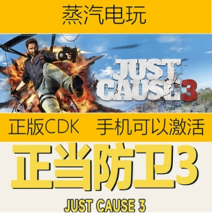 Cause 正当防卫3 标准版 本体CDK Steam正版 国区激活码 Just