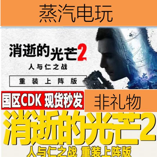 Steam正版国区KEY 消逝的光芒2重装上阵版 Dying Light 2 激活码