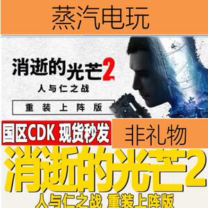Steam正版国区KEY 消逝的光芒2重装上阵版 Dying Light 2 激活码
