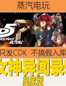 Steam正版 女神异闻录5 皇家版 Persona 5 Royal 国区激活码cdkey