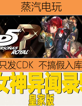 steam女神异闻录5皇家版激活码