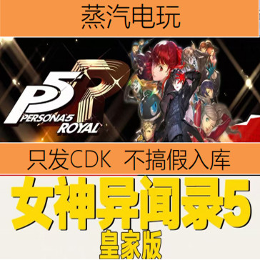 steam女神异闻录5皇家版激活码