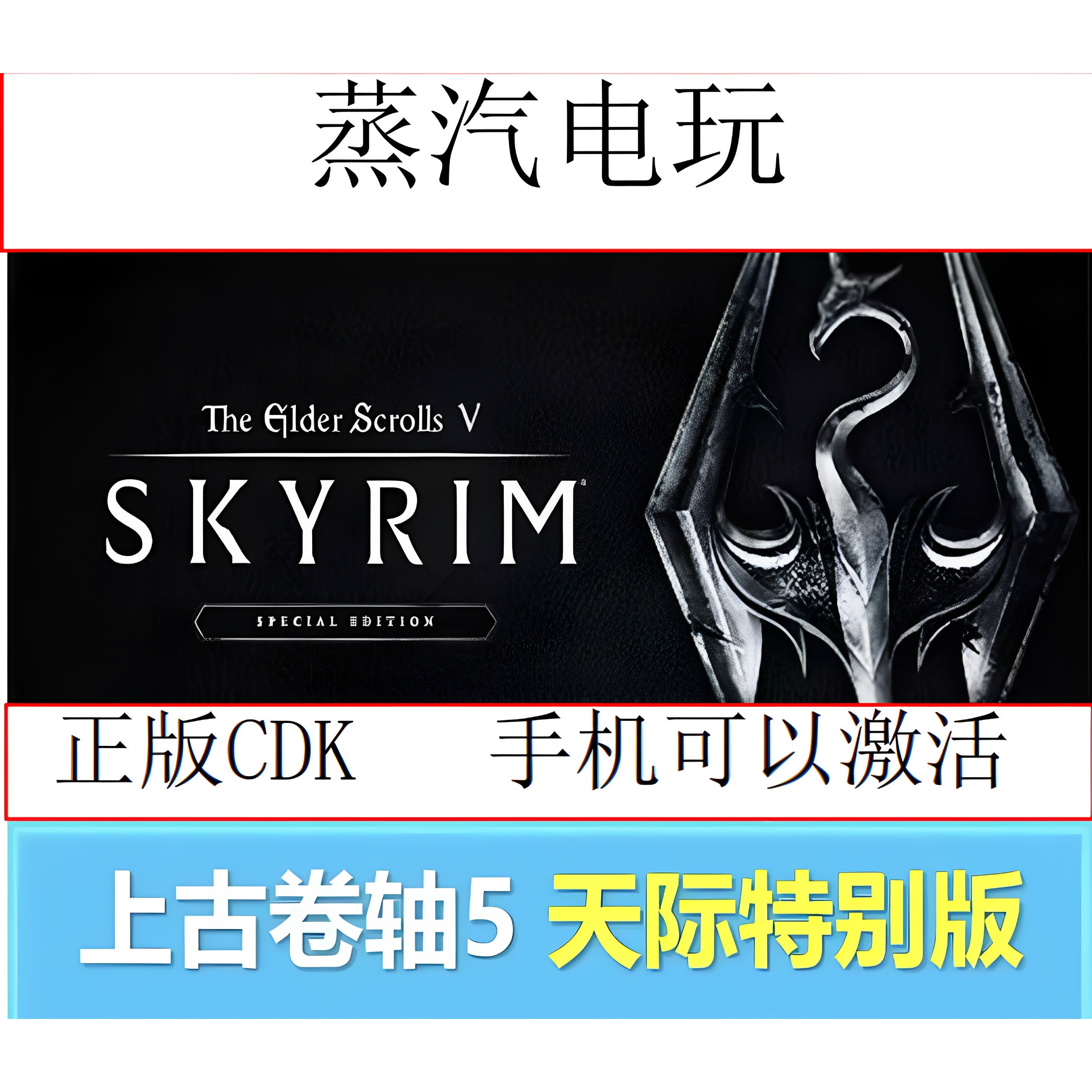 Steam正版 上古卷轴V天际特别版 老滚5 国区激活码 CDKEY 现货