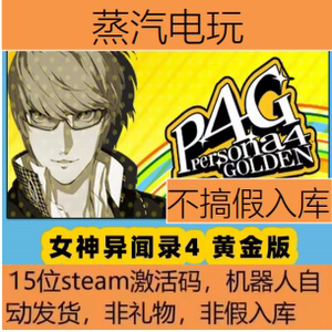 steam正版国区KEY 女神异闻录4 黄金版 Persona 4 Golden  激活码