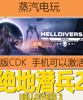 Steam正版 绝地潜兵2 地狱潜兵2 潜者2 HELLDIVERS 2 国区KEY CDK
