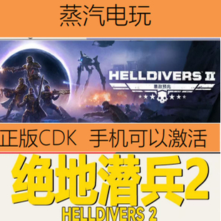 Steam正版 绝地潜兵2 地狱潜兵2 潜者2 HELLDIVERS 2 国区KEY CDK