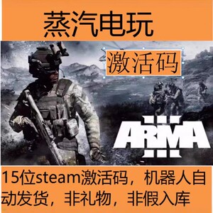 Steam 武装突袭3 Arma 3 国区激活码cdkey  PC 只发正版激活码CDK