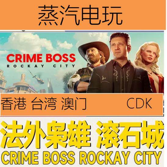 Steam正版法外枭雄滚石城香港