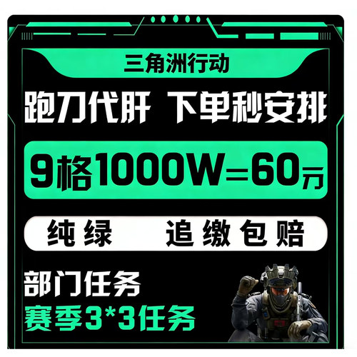 三角洲行动护航清图/跑刀代肝