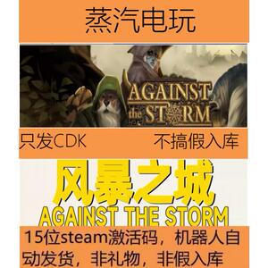 Steam正版国区KEY 风暴之城 Against the Storm 激活码CDKEY现货