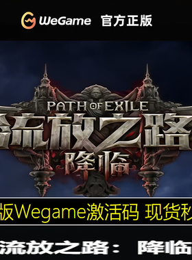 Wegame正版 流放之路：降临 流放之路2 国服激活码 含预-购奖励