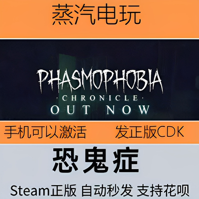 Steam正版恐鬼症国区激活码