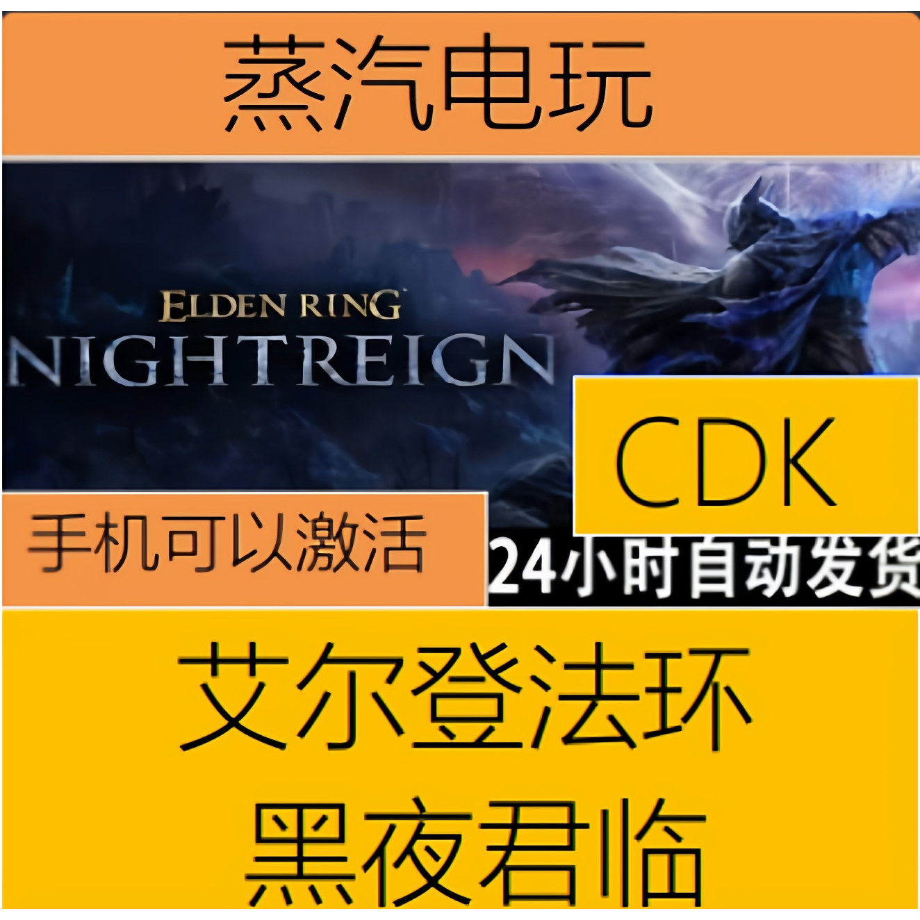 Steam正版 艾尔登法环 黑夜君临 国区激活码 CDKEY 无