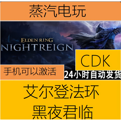 Steam正版艾尔登法环黑夜君临