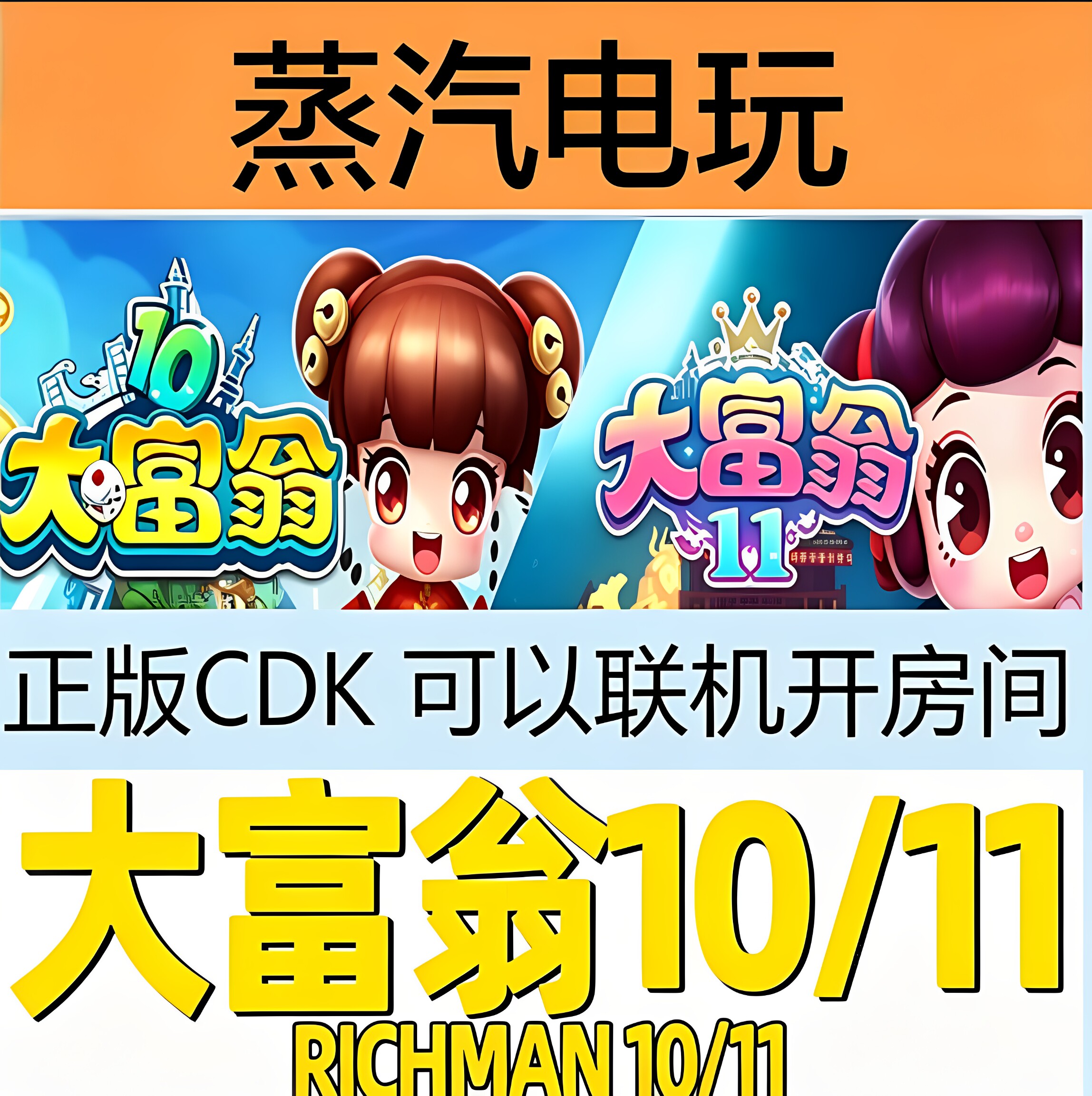 Steam正版大富翁11国区激活码