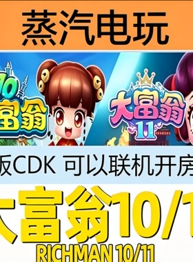 Steam正版大富翁11国区激活码