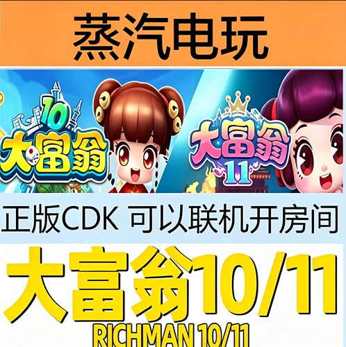 Steam正版大富翁11国区激活码