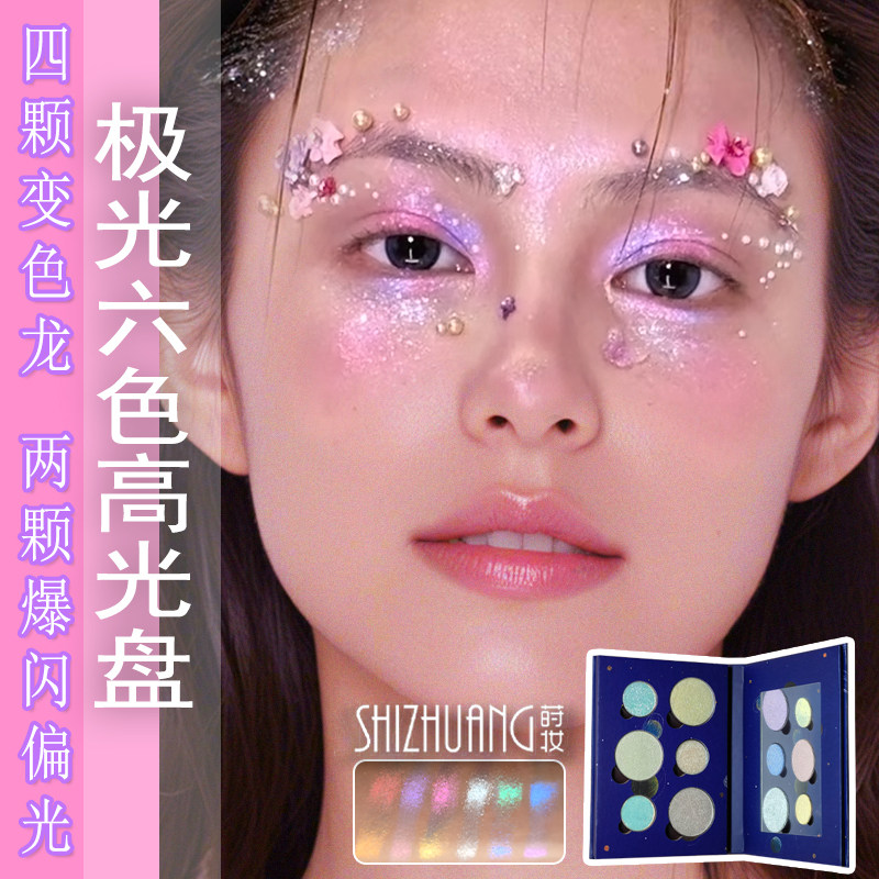 SHIZHUANG莳妆极光六色高光盘创意舞台偏光爆闪亮片全透底变色龙