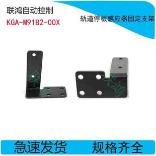 YV100X KGA YAMAHA雅马哈 M91B2 XG轨道停板感应器固定支架 00X