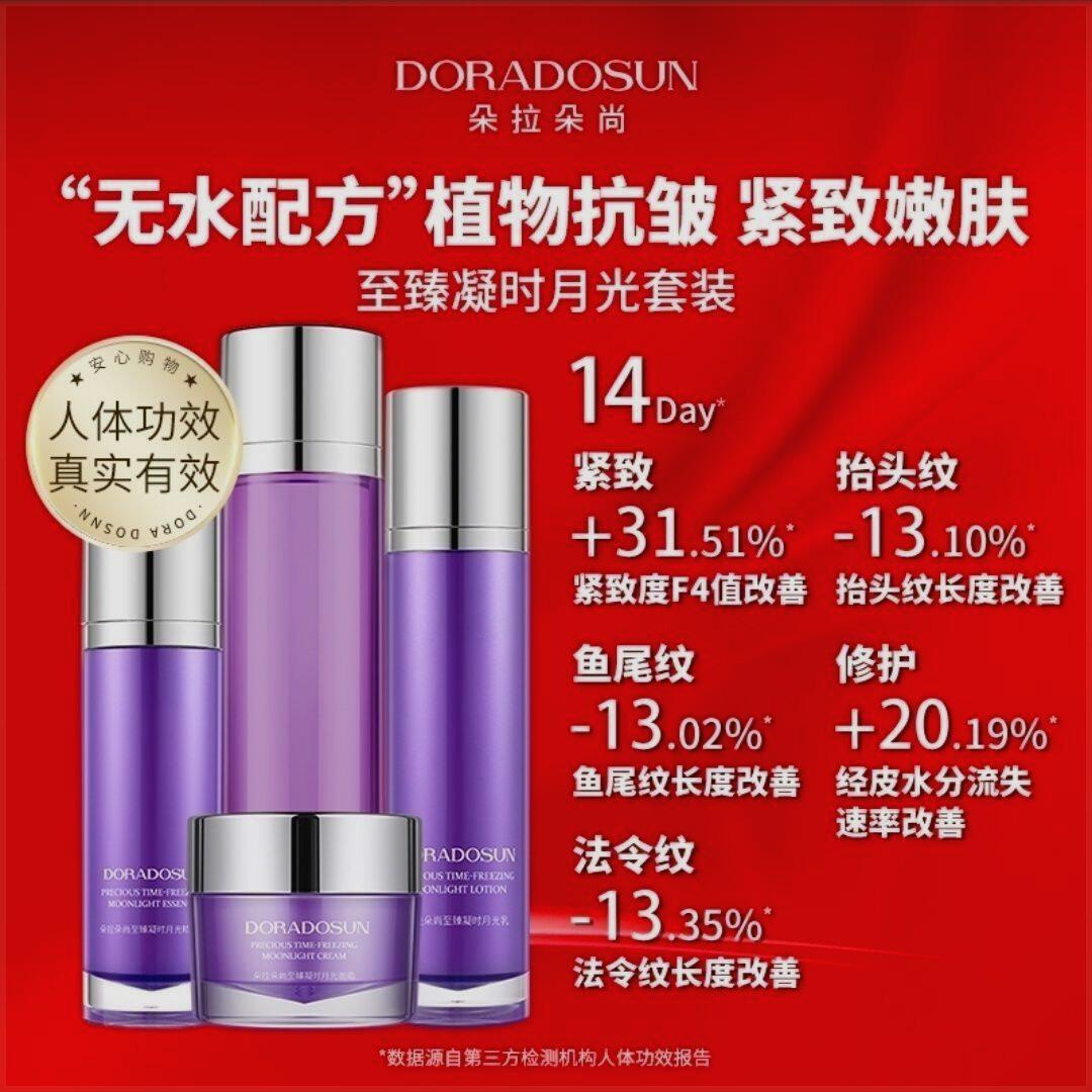 朵拉朵尚至臻凝时月光套装水精华眼霜乳液面霜补水保湿提拉紧致品