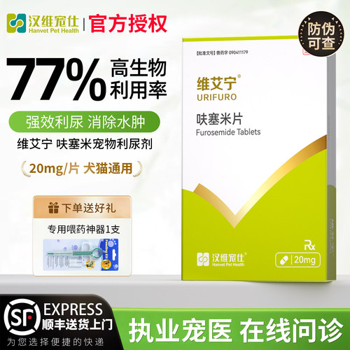 维艾宁呋塞米片犬猫利尿剂