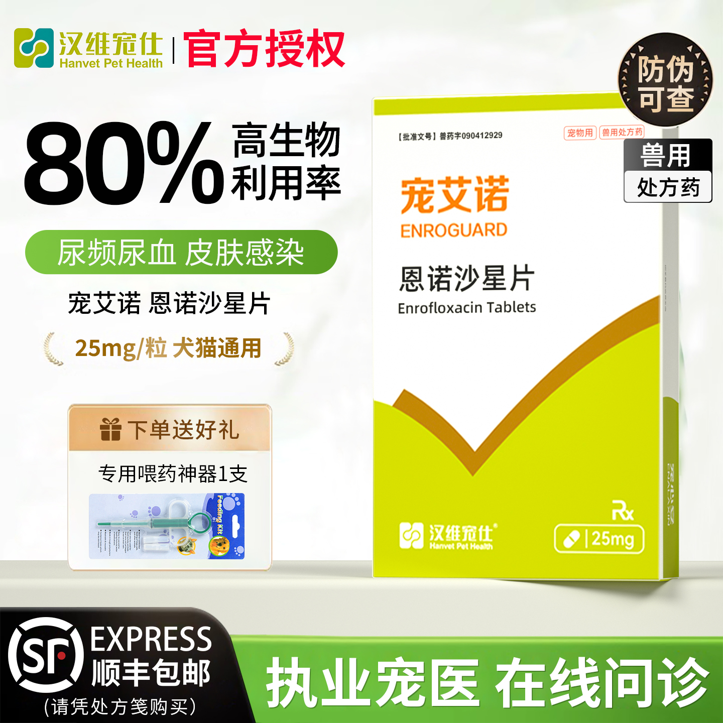 汉维宠仕宠艾诺消炎药恩诺沙星片