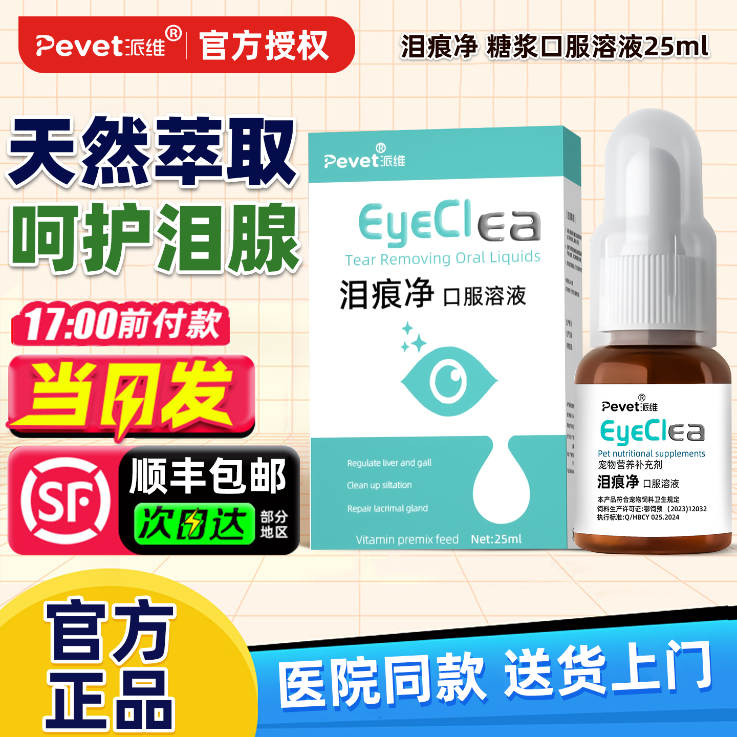 泪痕净泪痕口服溶液25ml