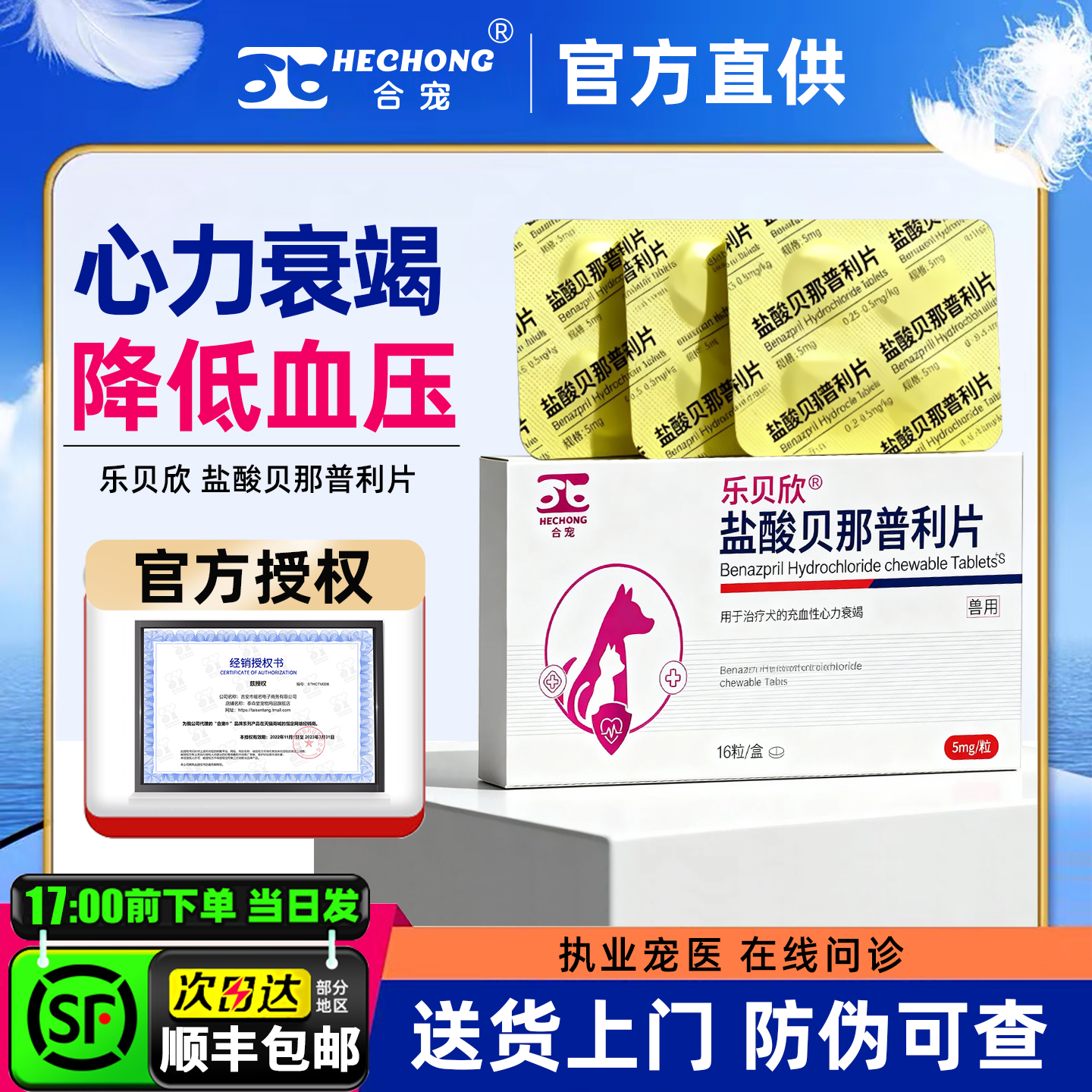 合宠乐贝欣犬猫用盐酸贝那普利片