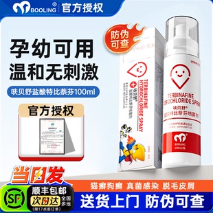 保特芬盐酸特比萘芬狗狗真菌感染宠物皮肤病专用猫癣药喷剂呋贝舒