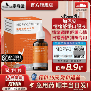 MDPY加巴安加巴喷丁猫用GBP营养口服犬猫应激厌食抑郁神经保健品