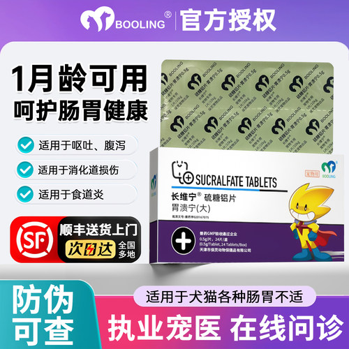 胃溃宁长维宁宠物硫糖铝片护黏膜