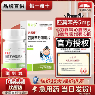 匹莫苯丹咀嚼片5mg狗狗心脏病药心脏肥大气喘心衰竭宠物药勃欣定