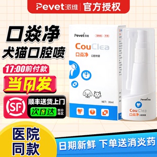 派口焱净维口腔抑菌喷雾剂宠物口腔清洁猫咪流口水狗狗专用口炎净