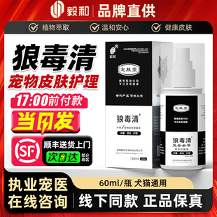 毅和狼毒清喷剂宠物猫咪狗狗皮肤护理抑菌液犬专用外用喷雾宠肤堂