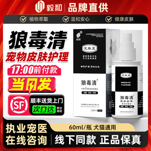 狼毒清宠物抑菌皮肤喷雾