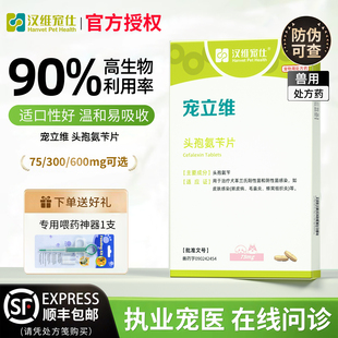 宠立维汉维宠仕宠物头消炎感冒药狗孢氨苄片猫皮肤病75 600mg 300