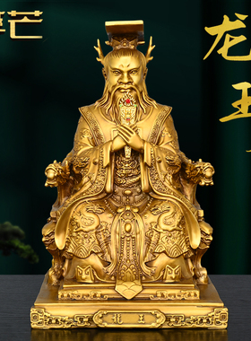 纯黄铜龙王爷摆件东海龙王