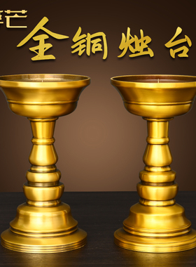 黄铜烛台长明灯复古家用上供蜡烛