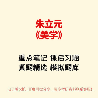 朱立元《美学》（修订版）名校考研真题章节题库模拟试题