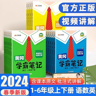 2024版黄冈学霸笔记随堂笔记小学课堂笔记三年级上册五六一年级二年级四年级语文数学英语同步课本教材课前课后预习