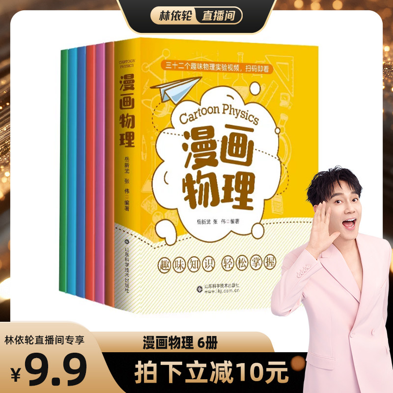【林依轮直播间】物理漫画书全套科学小实验趣味学习儿童数理化启蒙漫画科学书初中小学生阅读课外书籍少儿科普百科这就是漫画物理