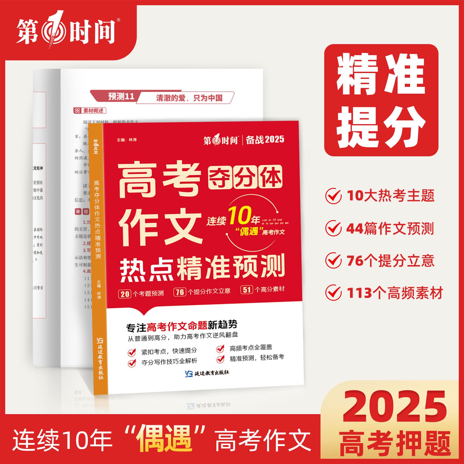 【高考夺分体】2025高考作文热点考点押题+热点素材冲刺 全国适用通用高中作文高三语文满分作文作文解析作文素材大全全国高考