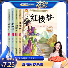 【烈儿725粉丝节】四大名著小学生版全套4册西游记三国演义水浒传红楼梦正版原著漫画注音版儿童读物一二年级课外书小学生课外书