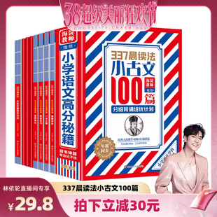 【林依轮直播间】337晨读法-小古文100篇分级培优计划全套8册1-6年级小学生通用注音注释阅读书新版修订版文言作文古诗