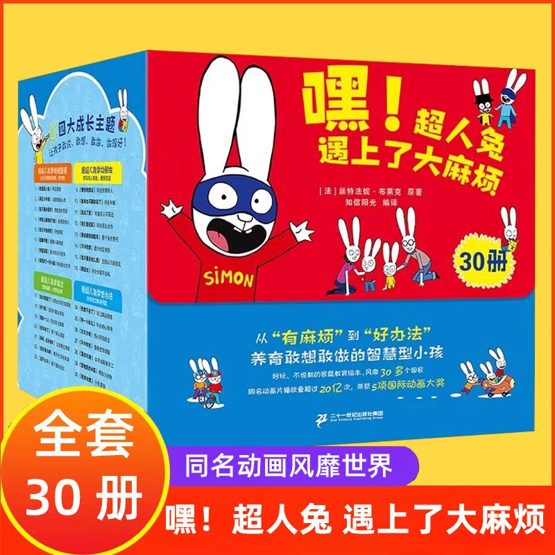 嘿!超人兔遇上了大麻烦全套30册幼儿家庭教育幼儿园情绪表达类童书 同名动画书大中小班宝宝绘本读物宝宝书籍