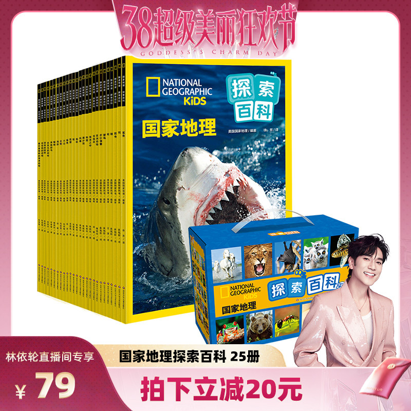 【林依轮直播间】国家地理探索百科全辑全25册地理知识儿童地理百科全书认识自然现象探索宇宙知识 六一儿童节礼物