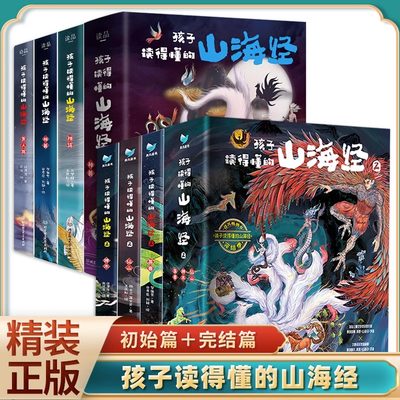 正版孩子读得懂的山海经