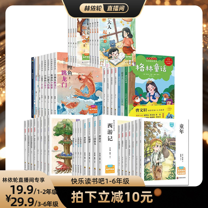 【直播间】快乐读书吧一二三四五六年级下册全套正版读读童谣和儿歌神笔马良中国古代寓言伊索寓言愿望的实现细菌世界历 - 实物图