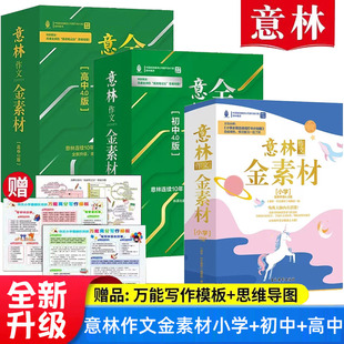 意林作文金素材小学初中高中5.0版 小学生初中生七八九年级素材提升写作技巧青少年优秀满分作文书大全中考